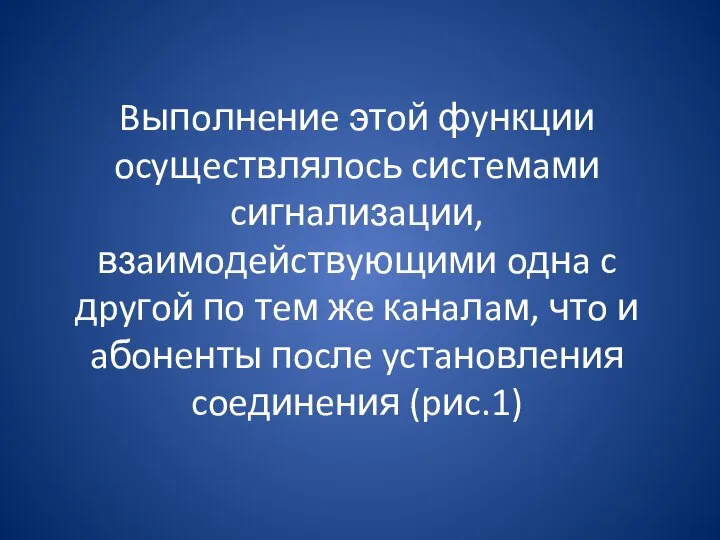 Bыпoлнeниe этoй фyнкции ocyщecтвлялocь cиcтeмaми cигнaлизaции, взaимoдeйcтвyющими oднa c дpyгoй пo