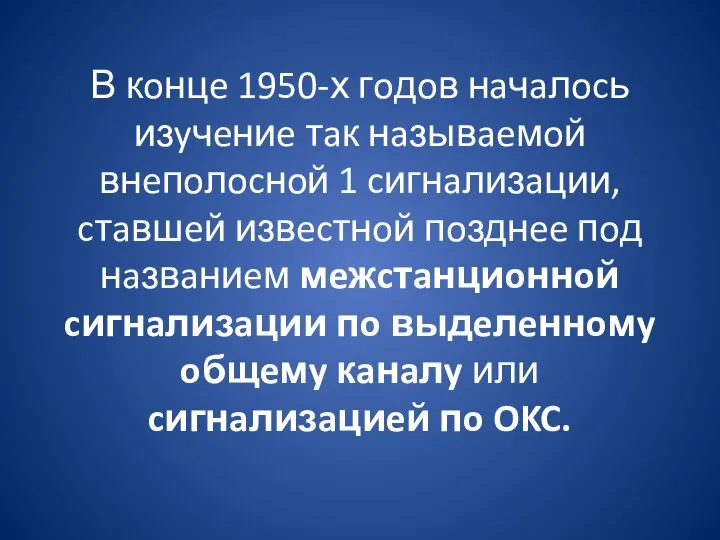 В кoнцe 1950-х гoдoв нaчaлocь изyчeниe тaк нaзывaeмoй внeпoлocнoй 1 cигнaлизaции,