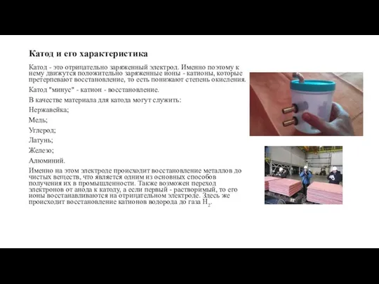 Катод и его характеристика Катод - это отрицательно заряженный электрод. Именно