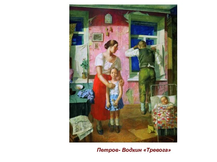 Петров- Водкин «Тревога»