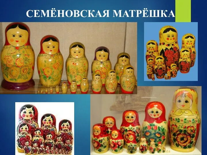 СЕМЁНОВСКАЯ МАТРЁШКА