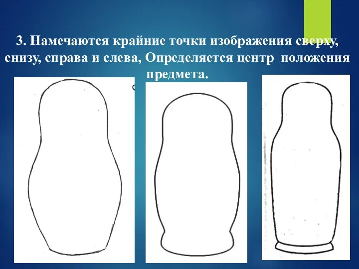 3. Намечаются крайние точки изображения сверху, снизу, справа и слева, Определяется центр положения предмета.