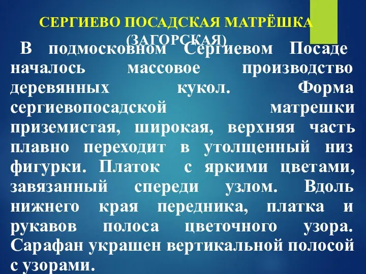 СЕРГИЕВО ПОСАДСКАЯ МАТРЁШКА (ЗАГОРСКАЯ) В подмосковном Сергиевом Посаде началось массовое производство