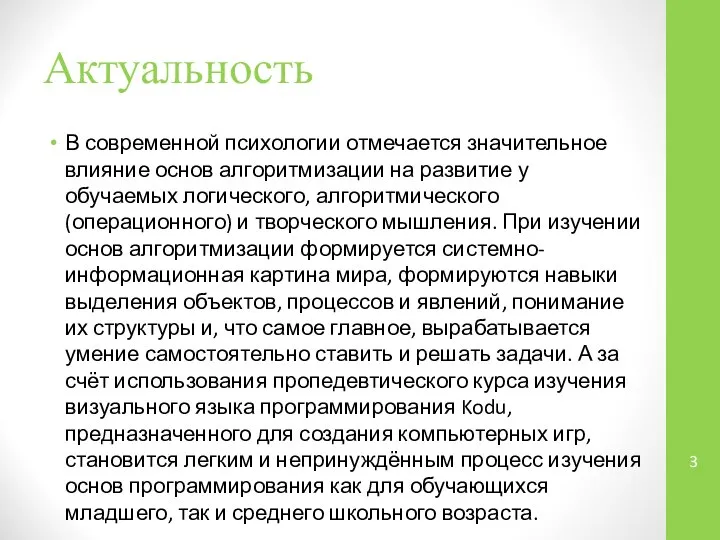 Актуальность В современной психологии отмечается значительное влияние основ алгоритмизации на развитие