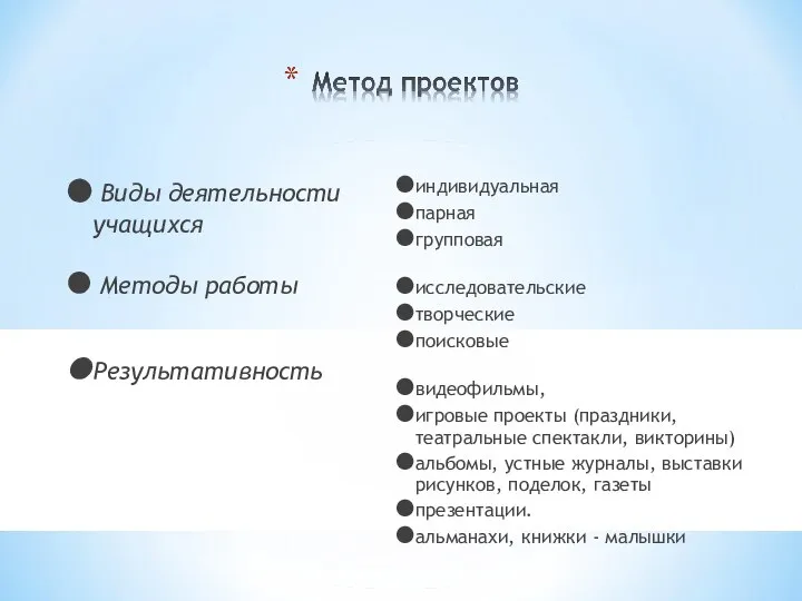 Виды деятельности учащихся Методы работы Результативность индивидуальная парная групповая исследовательские творческие