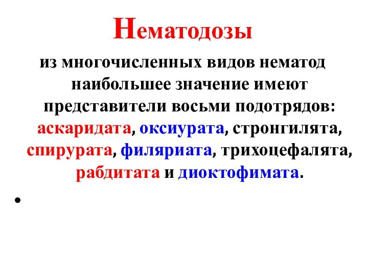 Нематодозы из многочисленных видов нематод наибольшее значение имеют представители восьми подотрядов: