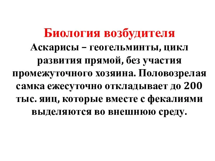 Биология возбудителя Аскарисы – геогельминты, цикл развития прямой, без участия промежуточного