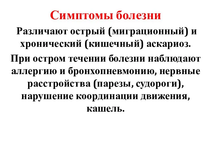 Симптомы болезни Различают острый (миграционный) и хронический (кишечный) аскариоз. При остром