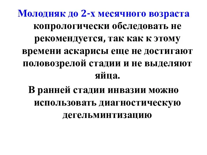 Молодняк до 2-х месячного возраста копрологически обследовать не рекомендуется, так как