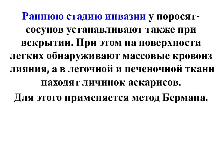 Раннюю стадию инвазии у поросят-сосунов устанавливают также при вскрытии. При этом