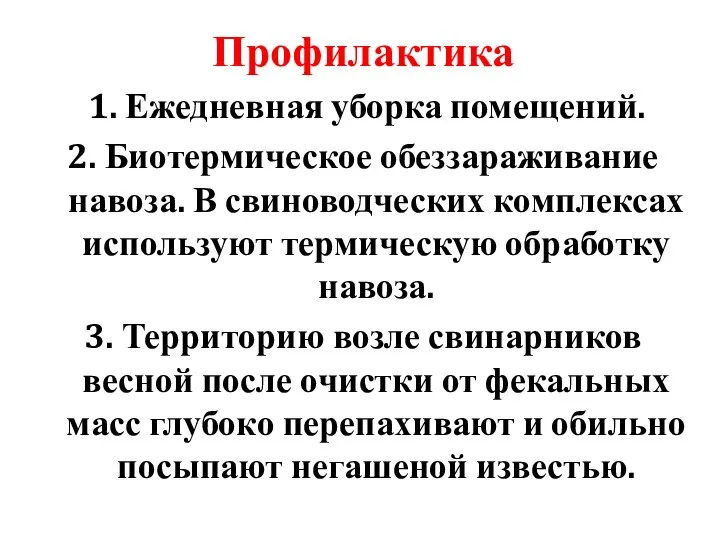 Профилактика 1. Ежедневная уборка помещений. 2. Биотермическое обеззараживание навоза. В свиноводческих