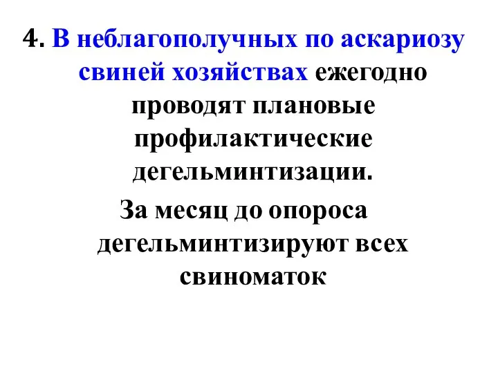 4. В неблагополучных по аскариозу свиней хозяйствах ежегодно проводят плановые профилактические