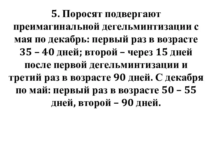 5. Поросят подвергают преимагинальной дегельминтизации с мая по декабрь: первый раз