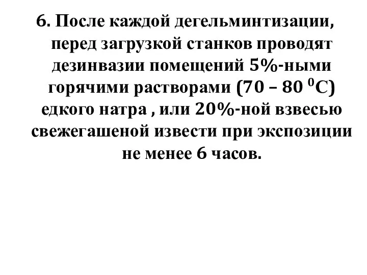 6. После каждой дегельминтизации, перед загрузкой станков проводят дезинвазии помещений 5%-ными