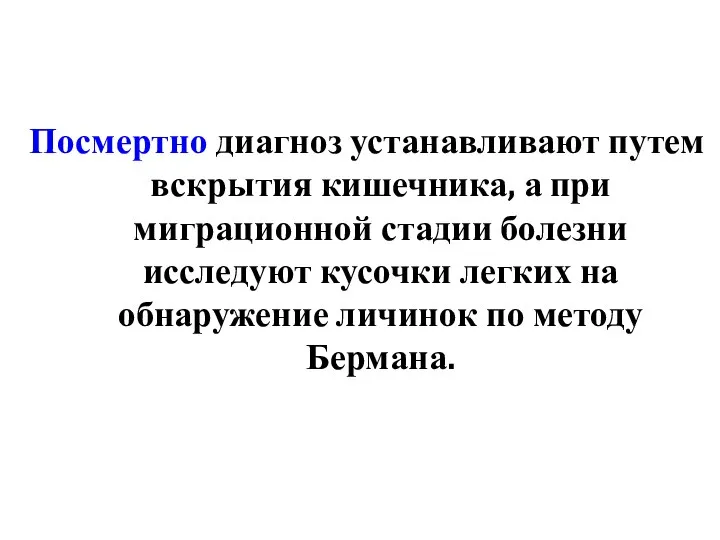 Посмертно диагноз устанавливают путем вскрытия кишечника, а при миграционной стадии болезни