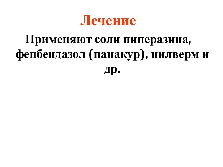 Лечение Применяют соли пиперазина, фенбендазол (панакур), нилверм и др.