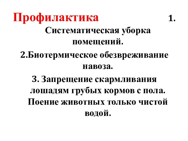 Профилактика 1. Систематическая уборка помещений. 2.Биотермическое обезвреживание навоза. 3. Запрещение скармливания