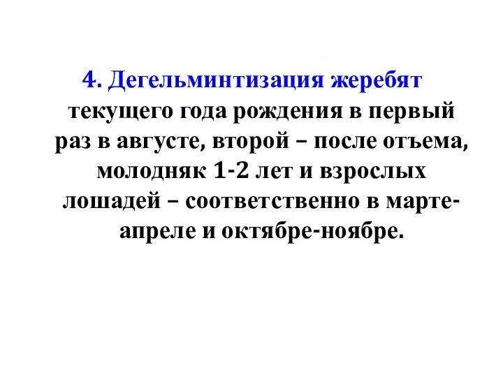 4. Дегельминтизация жеребят текущего года рождения в первый раз в августе,