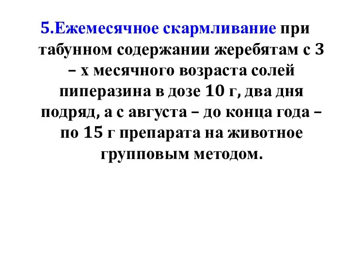 5.Ежемесячное скармливание при табунном содержании жеребятам с 3 – х месячного