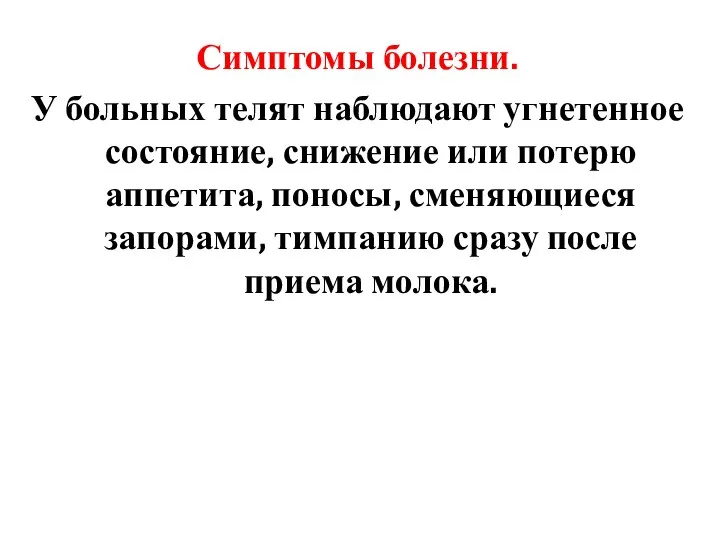 Симптомы болезни. У больных телят наблюдают угнетенное состояние, снижение или потерю