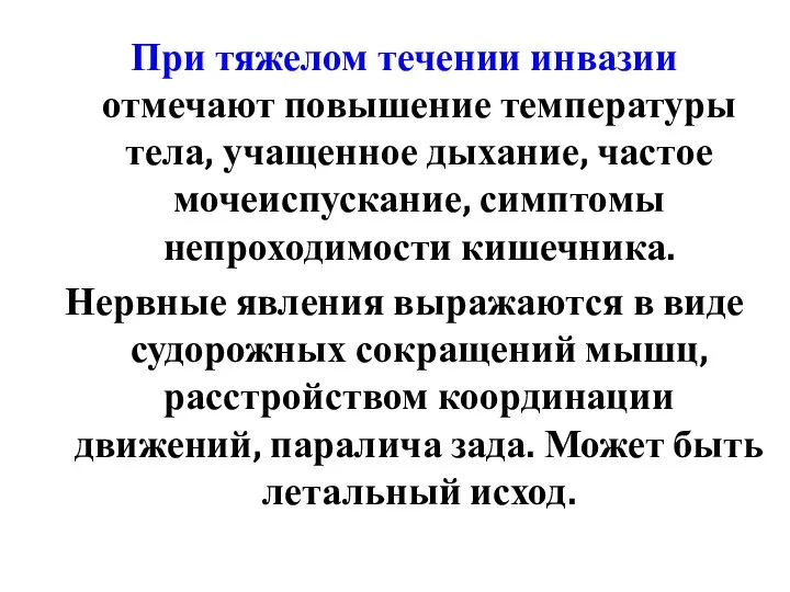 При тяжелом течении инвазии отмечают повышение температуры тела, учащенное дыхание, частое