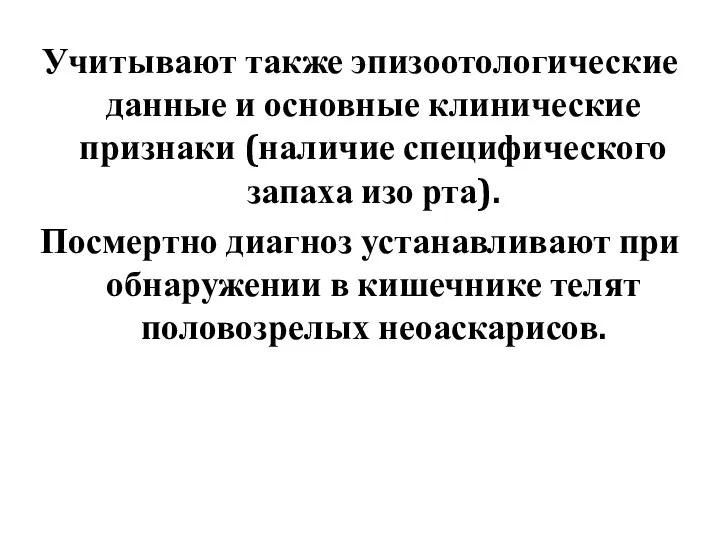 Учитывают также эпизоотологические данные и основные клинические признаки (наличие специфического запаха