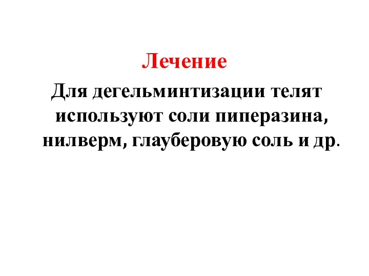 Лечение Для дегельминтизации телят используют соли пиперазина, нилверм, глауберовую соль и др.