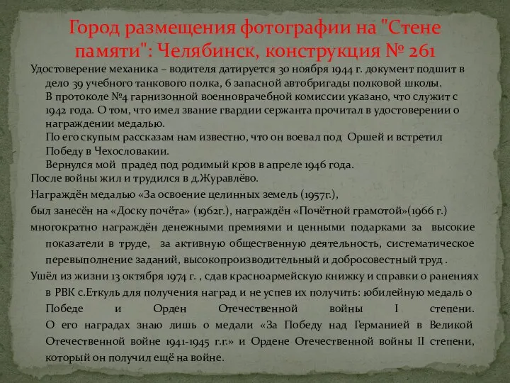 Удостоверение механика – водителя датируется 30 ноября 1944 г. документ подшит