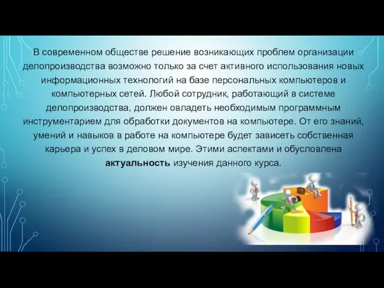 В современном обществе решение возникающих проблем организации делопроизводства возможно только за