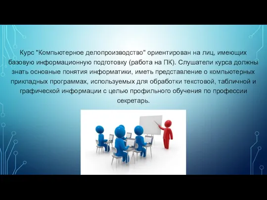 Курс "Компьютерное делопроизводство" ориентирован на лиц, имеющих базовую информационную подготовку (работа