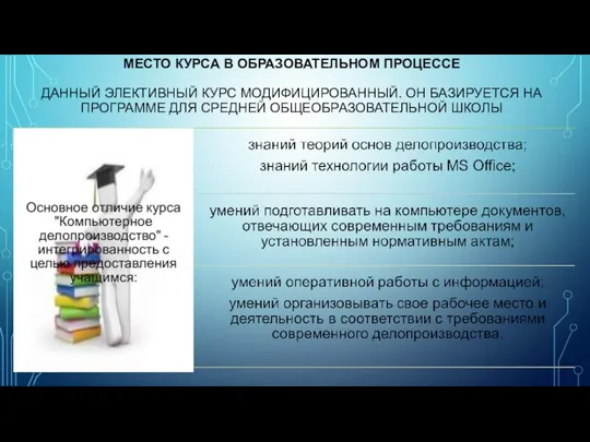 МЕСТО КУРСА В ОБРАЗОВАТЕЛЬНОМ ПРОЦЕССЕ ДАННЫЙ ЭЛЕКТИВНЫЙ КУРС МОДИФИЦИРОВАННЫЙ. ОН БАЗИРУЕТСЯ