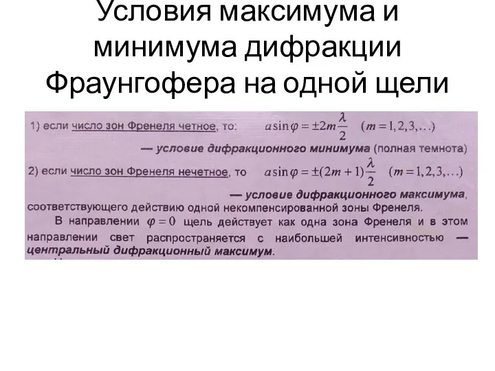 Условия максимума и минимума дифракции Фраунгофера на одной щели