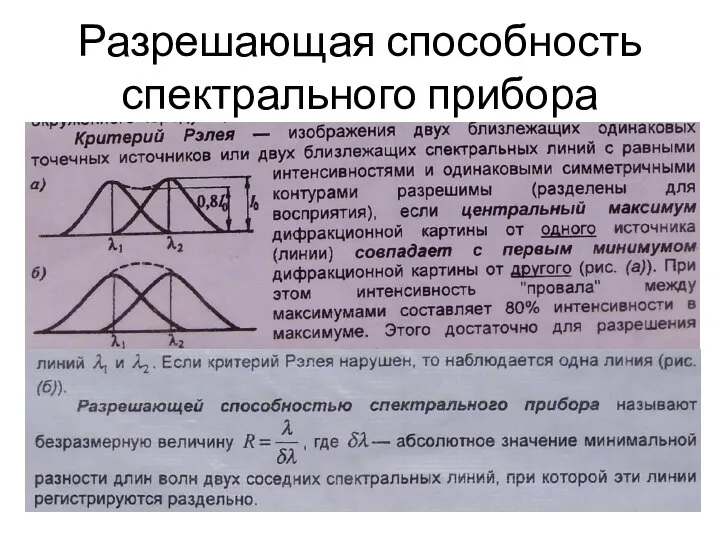 Разрешающая способность спектрального прибора