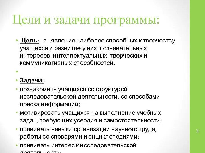 Цели и задачи программы: Цель: выявление наиболее способных к творчеству учащихся