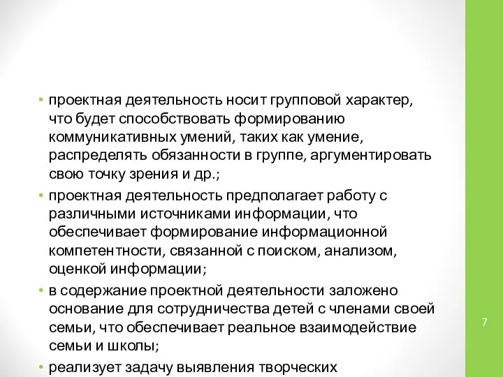 проектная деятельность носит групповой характер, что будет способствовать формированию коммуникативных умений,