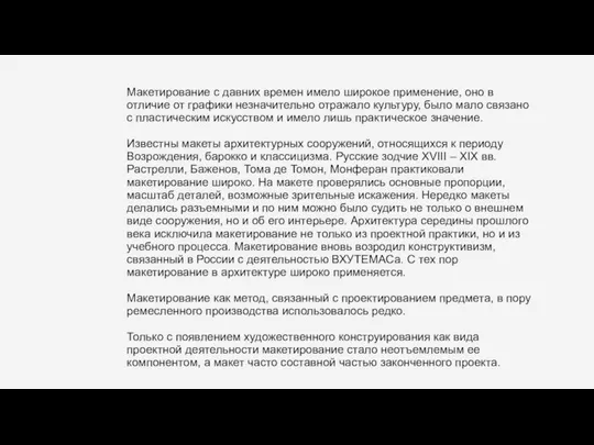 Макетирование с давних времен имело широкое применение, оно в отличие от