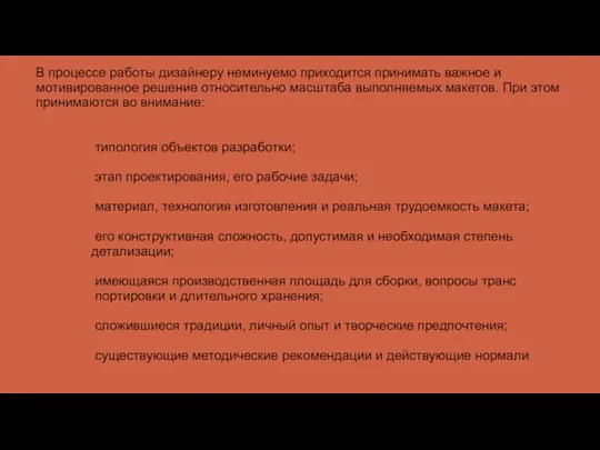 В процессе работы дизайнеру неминуемо приходится при­нимать важное и мотивированное решение