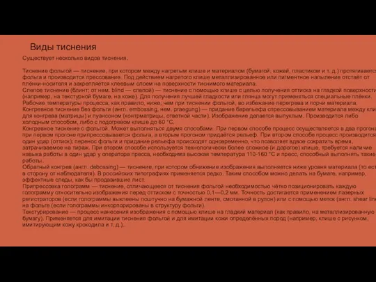 Существует несколько видов тиснения. Тиснение фольгой — тиснение, при котором между