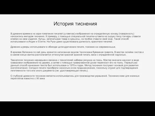 История тиснения В древние времена на заре появления печатей (штампов) изображения