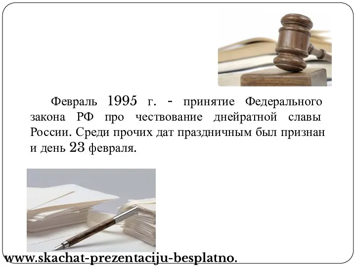 Февраль 1995 г. - принятие Федерального закона РФ про чествование днейратной