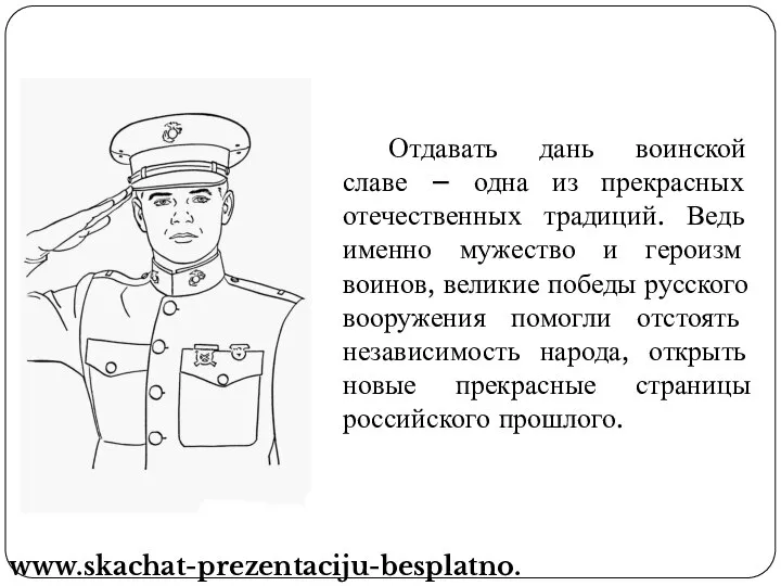 Отдавать дань воинской славе – одна из прекрасных отечественных традиций. Ведь