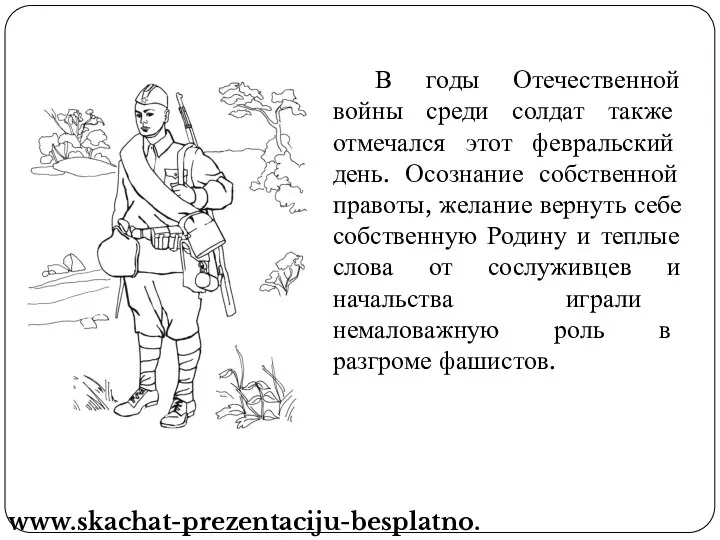 В годы Отечественной войны среди солдат также отмечался этот февральский день.