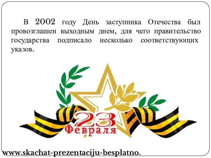 В 2002 году День заступника Отечества был провозглашен выходным днем, для