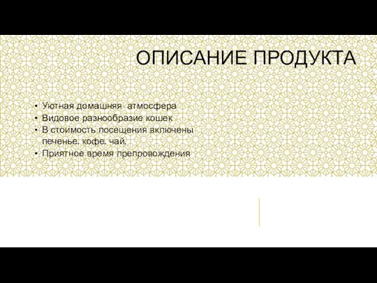 ОПИСАНИЕ ПРОДУКТА Уютная домашняя атмосфера Видовое разнообразие кошек В стоимость посещения