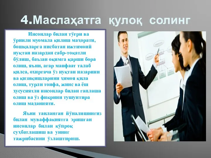 4.Маслаҳатга қулоқ солинг Инсонлар билан тўғри ва ўринли муомала қилиш маҳорати,