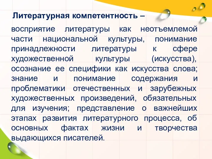 Литературная компетентность – восприятие литературы как неотъемлемой части национальной культуры, понимание