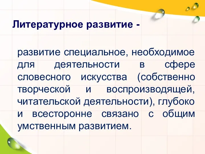 Литературное развитие - развитие специальное, необходимое для деятельности в сфере словесного