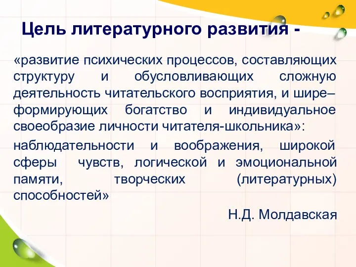 Цель литературного развития - «развитие психических процессов, составляющих структуру и обусловливающих