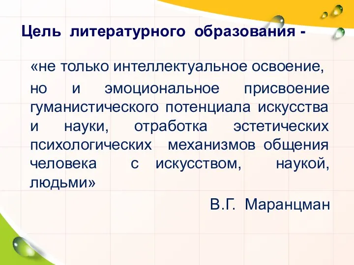 Цель литературного образования - «не только интеллектуальное освоение, но и эмоциональное