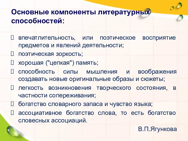 Основные компоненты литературных способностей: впечатлительность, или поэтическое восприятие предметов и явлений